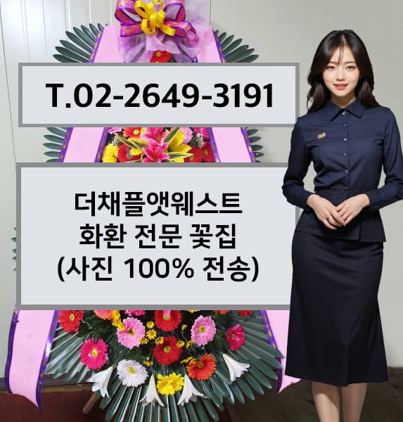 더채플앳웨스트 화환 전문 꽃집